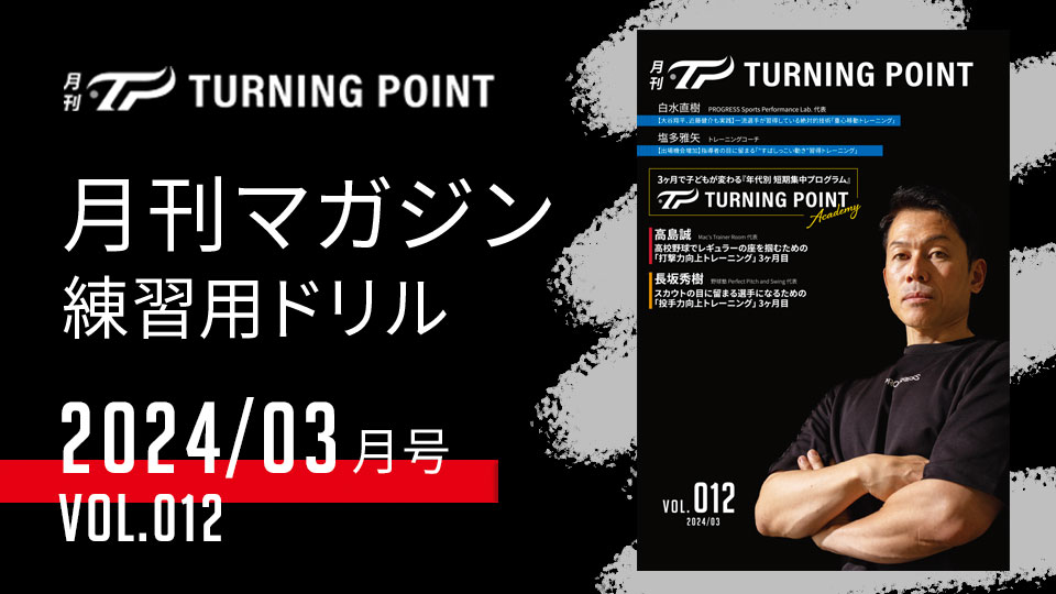 野球DVD ターニングポイント 月刊TURNING POINT」の野球練習動画｜TURNING POINT