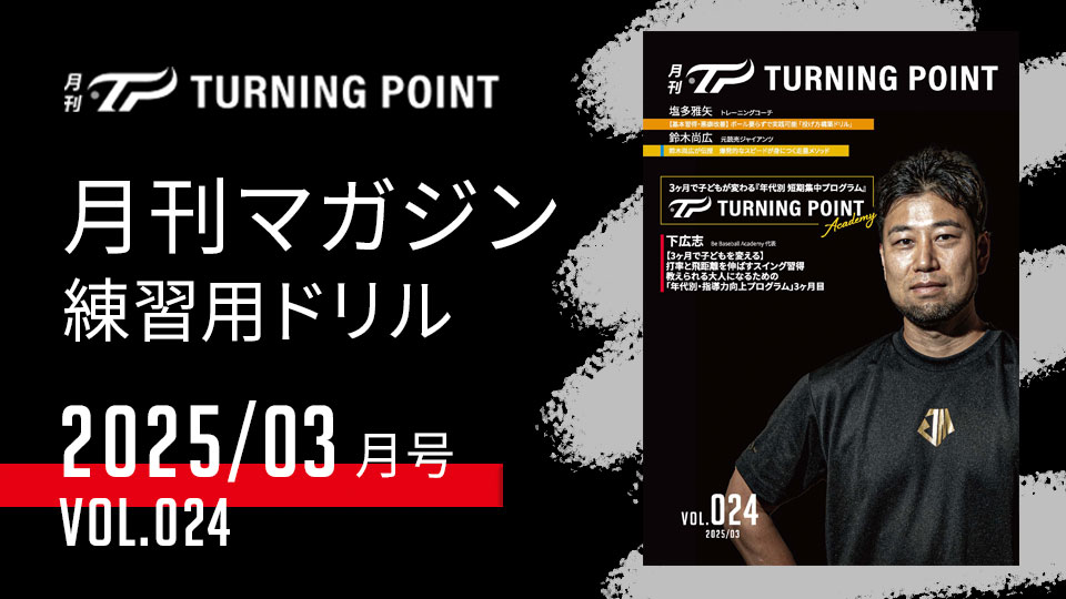 一流の指導者やプロ野球選手たちが伝える野球動画と練習用ドリル