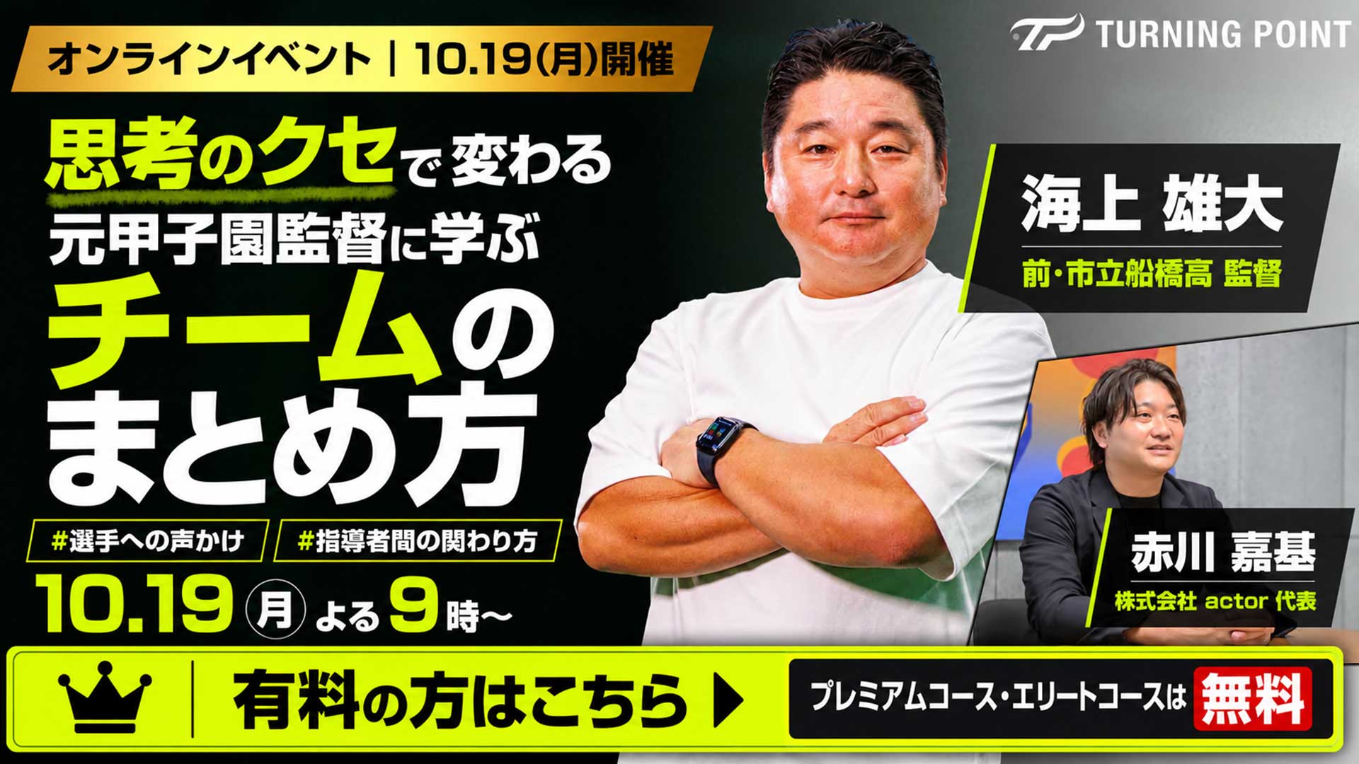 イベント参加券｜【有料会員限定】思考のクセで変わる　元甲子園監督に学ぶ「チームのまとめ方」