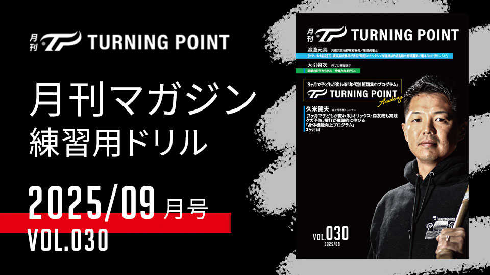 月刊TURNING POINT Vol.030（2025年9月発行）」| TURNING POINT