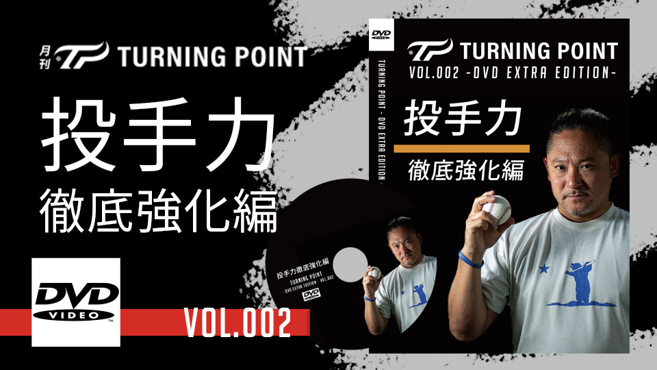 打撃力 TURNING POINT DVD EXTRA EDITION TURNING POINT DVD Extra edition Vol.002」| TURNING POINT