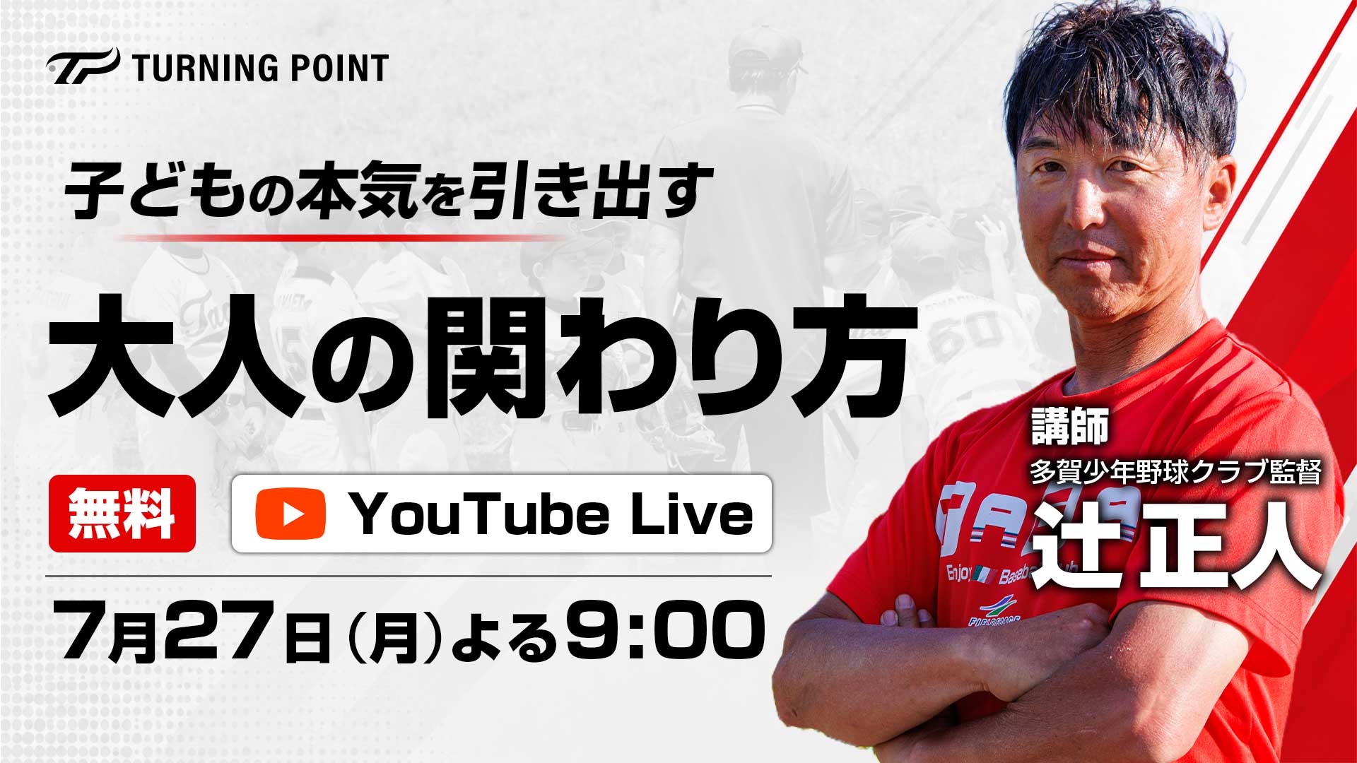 ｜無料｜イベント参加券（7.27開催）｜オンラインイベント｢子どもの本気を引き出す　大人の関わり方｣