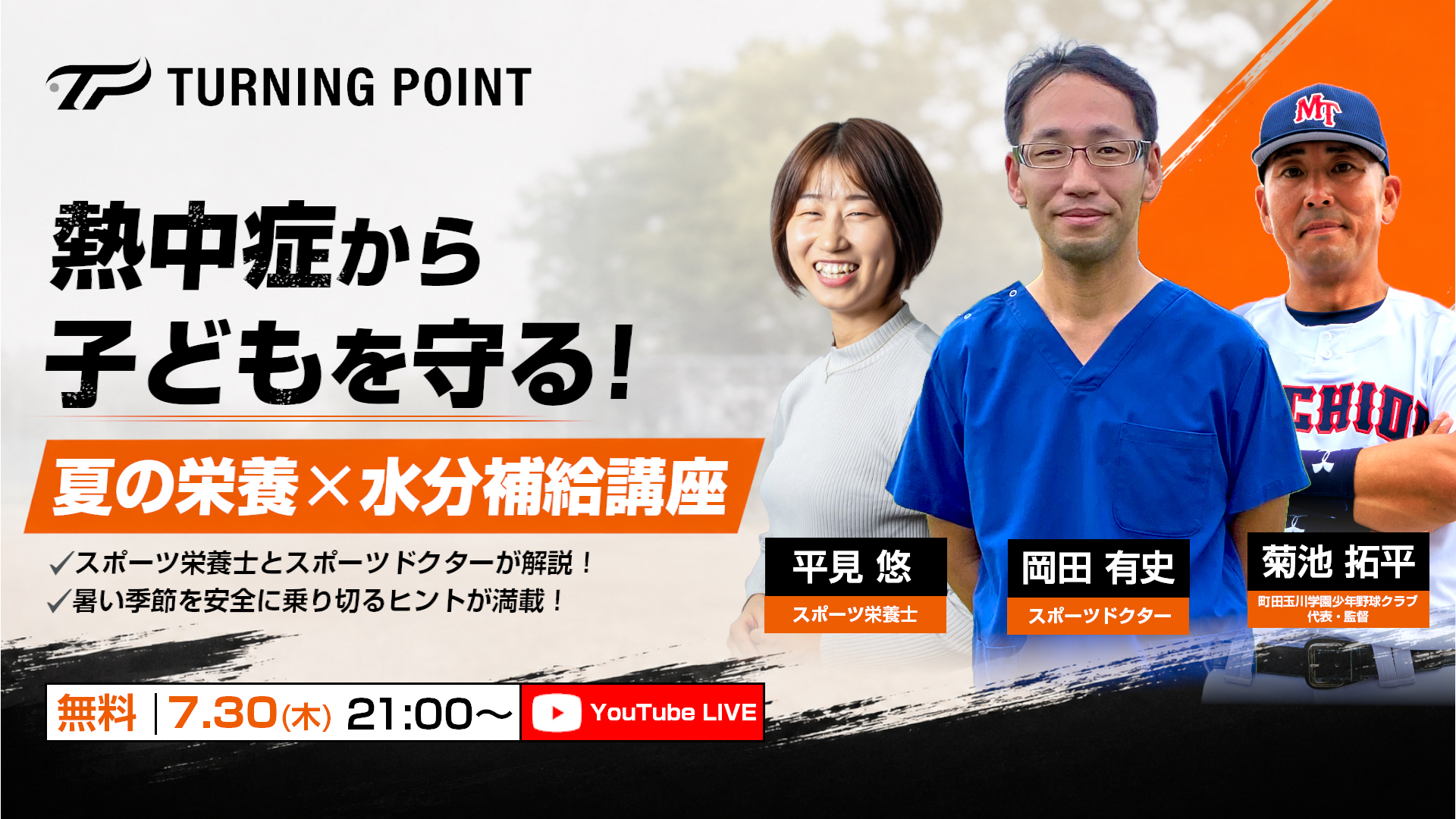 無料｜7.30オンライン開催｜熱中症から子どもを守る！夏の栄養×水分補給講座