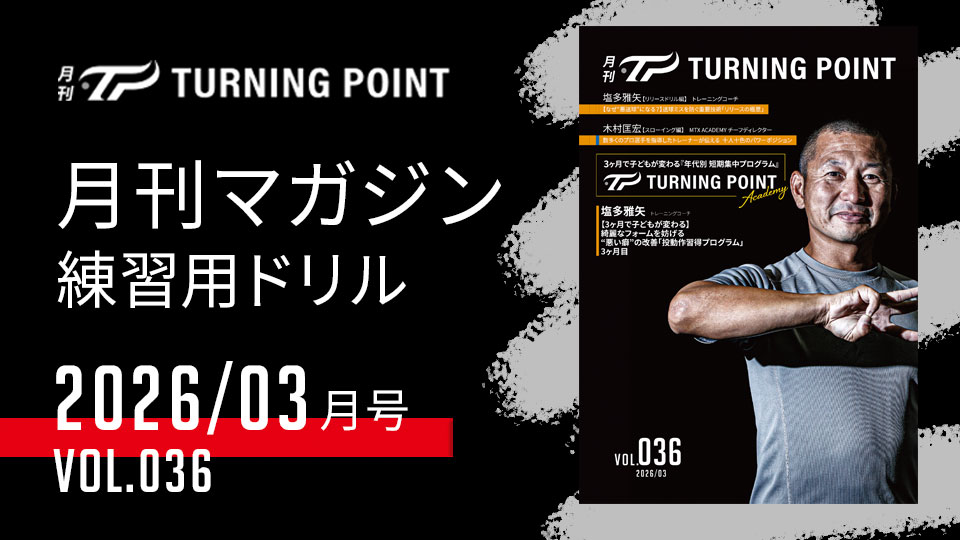 月刊TURNING POINT」の野球練習動画｜TURNING POINT