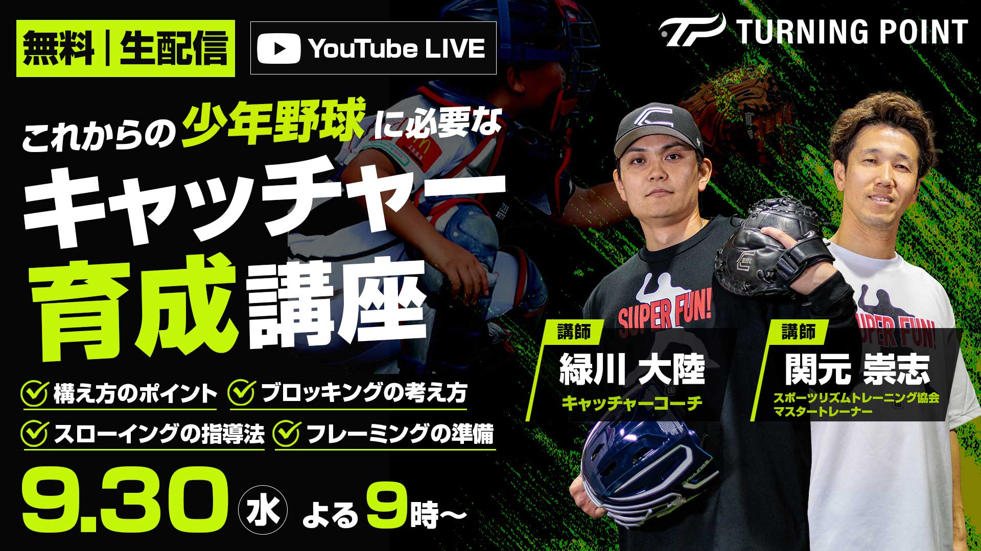 無料｜無料｜9.30オンライン開催｜これからの少年野球に必要な｢キャッチャー育成講座｣
