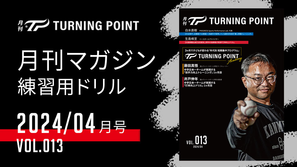 月刊 TURNING POINT 13冊 月刊TURNING POINT Vol.013（2024年4月発行）」| TURNING POINT