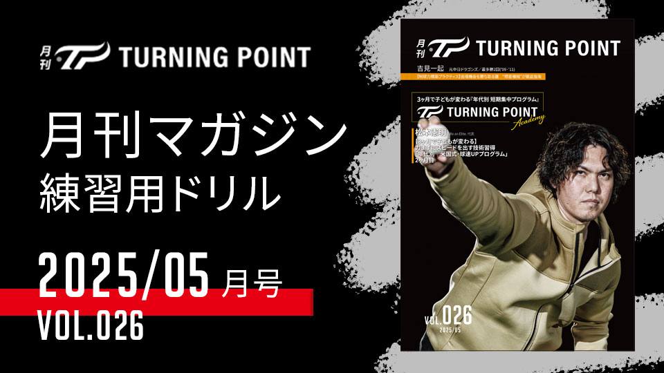 月刊TURNING POINT」の野球練習動画｜TURNING POINT
