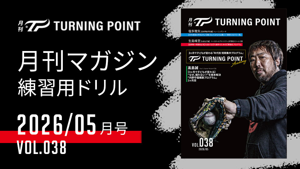 月刊TURNING POINT」の野球練習動画｜TURNING POINT