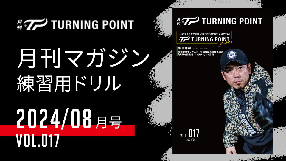 月刊 TURNING POINT 13冊 月刊TURNING POINT Vol.017（2024年8月発行）」| TURNING POINT