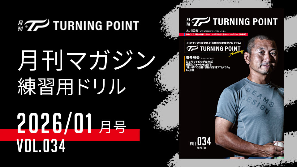 月刊TURNING POINT」の野球練習動画｜TURNING POINT