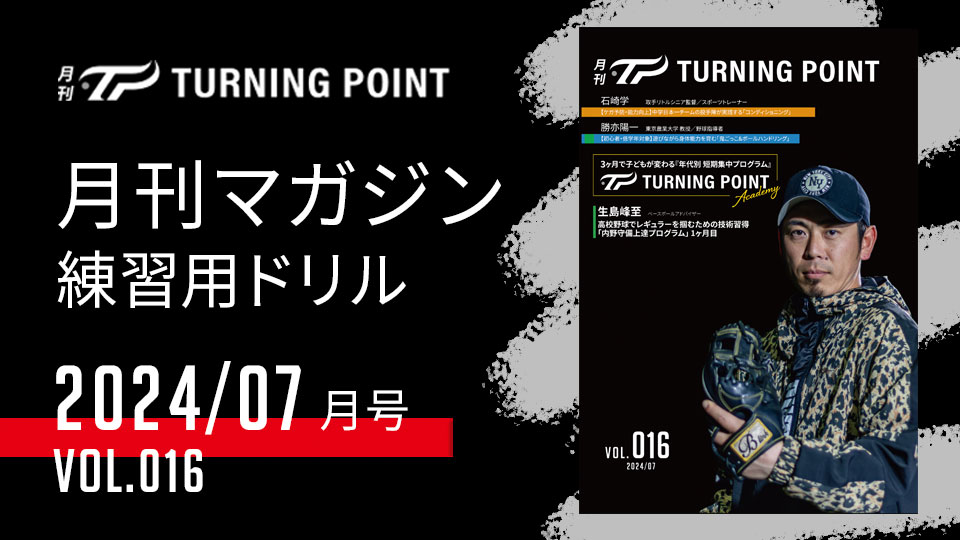 一流の指導者やプロ野球選手たちが伝える野球動画と練習用ドリル