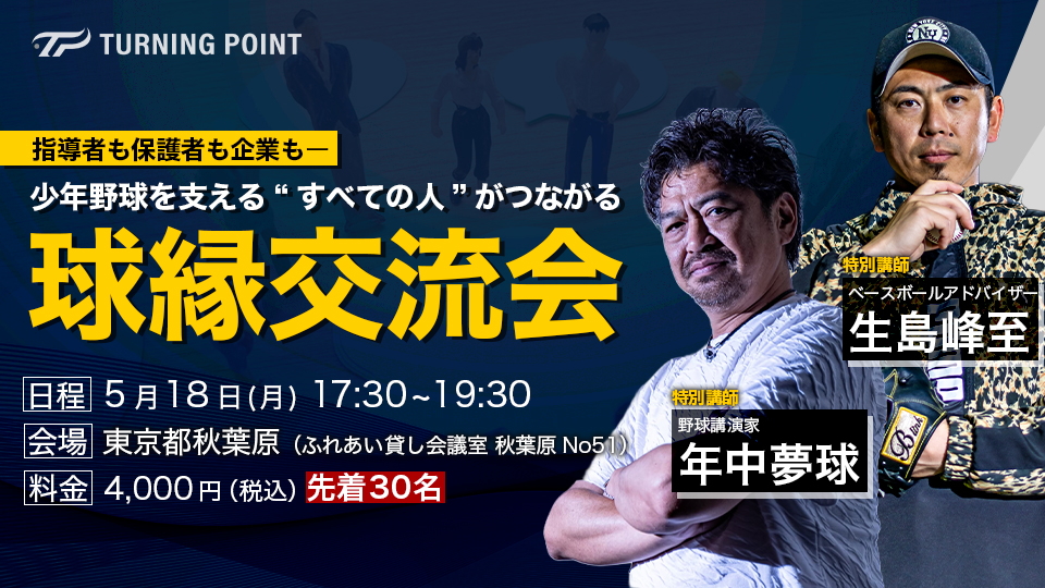 野球DVD ターニングポイント TURNING POINT DVD Extra edition Vol.001」| TURNING POINT