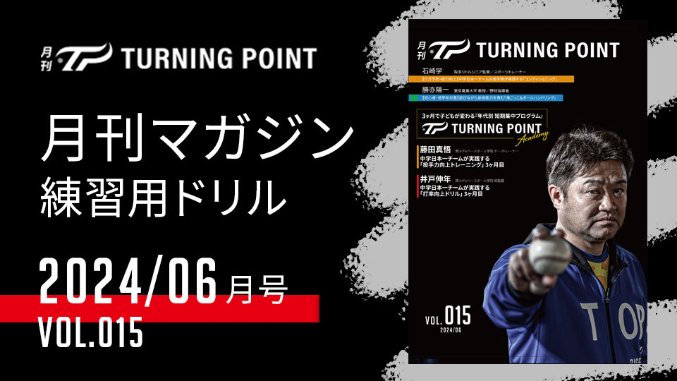 月刊TURNING POINT」の野球練習動画｜TURNING POINT