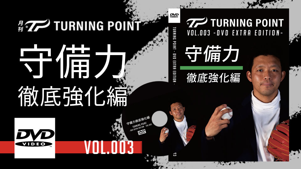 打撃力 TURNING POINT DVD EXTRA EDITION TURNING POINT DVD Extra edition Vol.003」| TURNING POINT