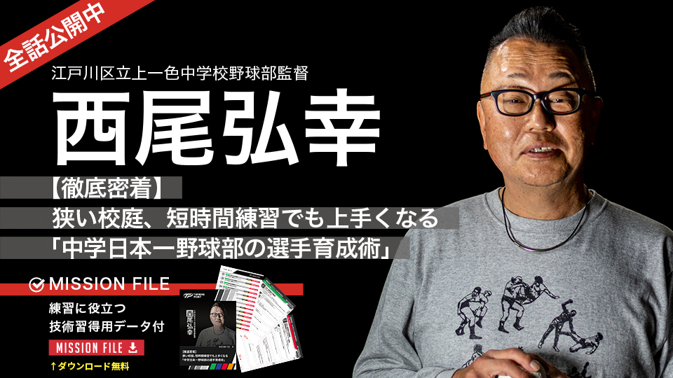 西尾弘幸2｜【徹底密着】狭い校庭、短時間練習でも上手くなる｢中学日本一野球部の選手育成術｣