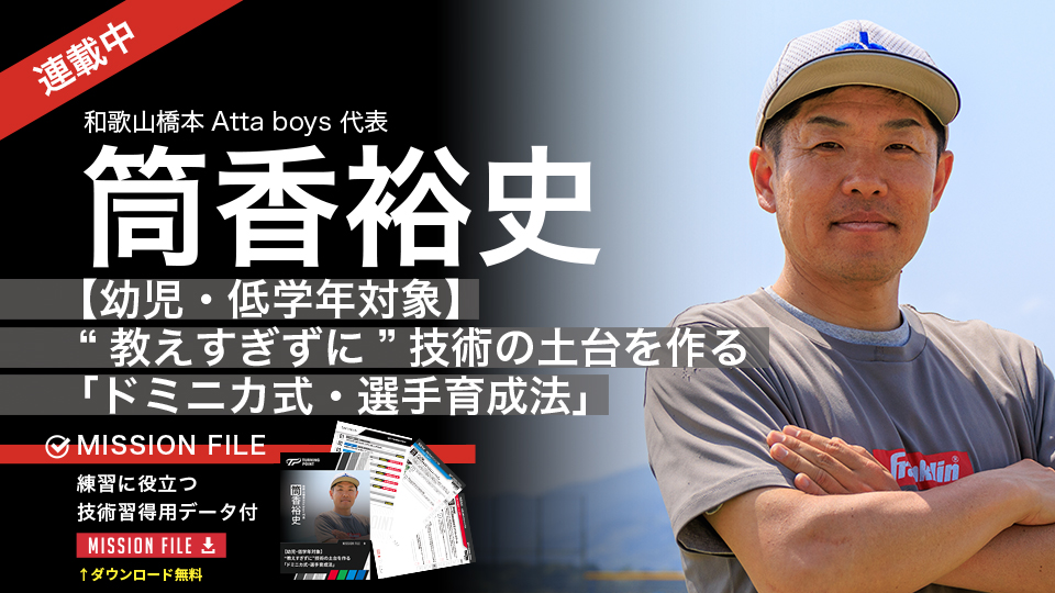 筒香裕史｜【幼児・低学年対象】“教えすぎずに”技術の土台を作る｢ドミニカ式・選手育成法｣