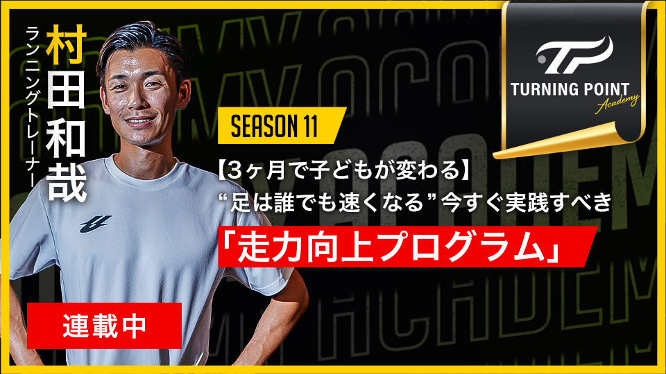 村田和哉｜【3ヶ月で子どもが変わる】“足は誰でも速くなる”今すぐ実践すべき｢走力向上プログラム｣