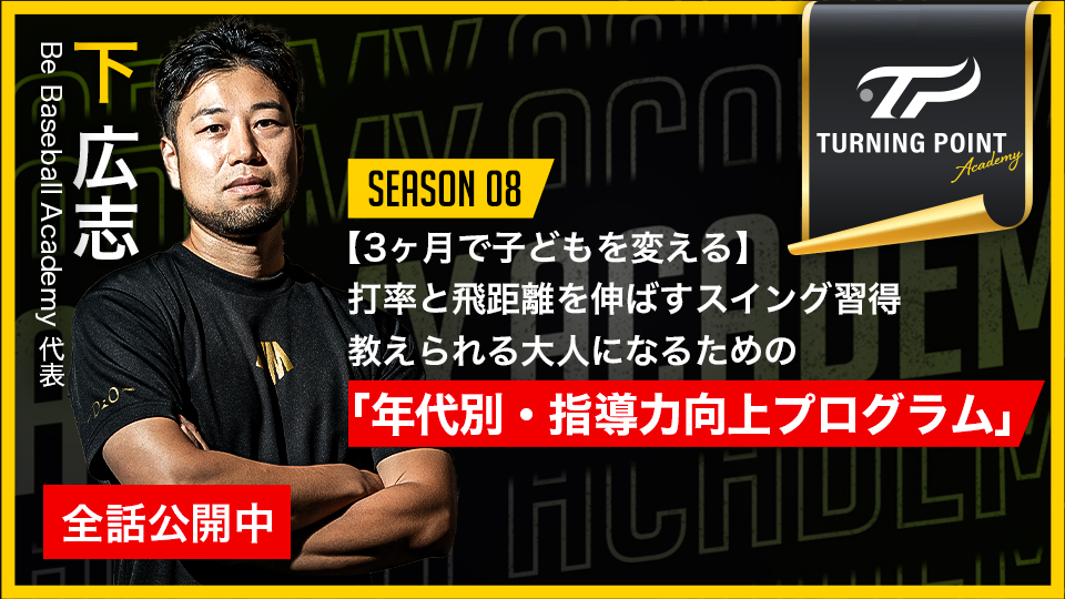 下広志｜【3ヶ月で子どもを変える】打率と飛距離を伸ばすスイング習得　教えられる大人になるための｢年代別・指導力向上プログラム｣