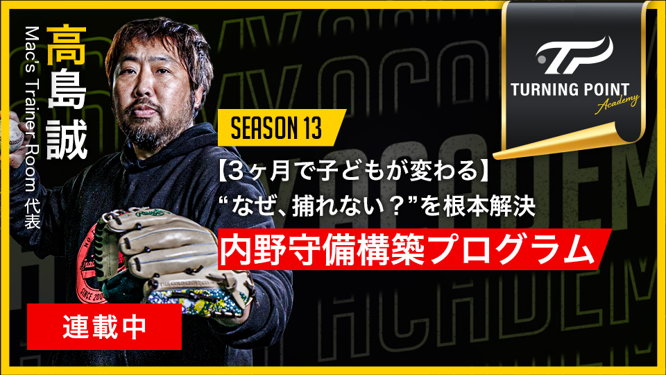高島誠(守備編) ｜【3ヶ月で子どもが変わる】“なぜ、捕れない？”を根本解決｢内野守備構築プログラム｣