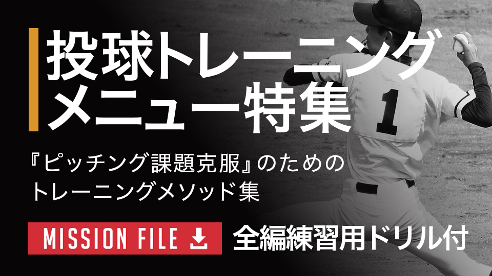 【全編練習用ドリル付】投球トレーニングメニュー特集「各分野のスペシャリストが伝授/投球トレーニングメソッド」