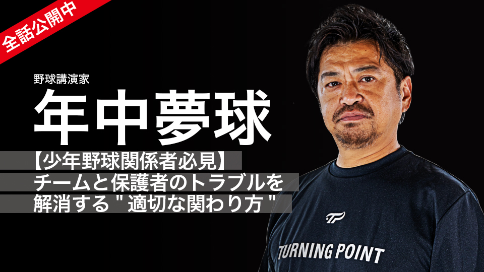 年中夢球3|【少年野球関係者必見】チームと保護者のトラブルを解消する"適切な関わり方"