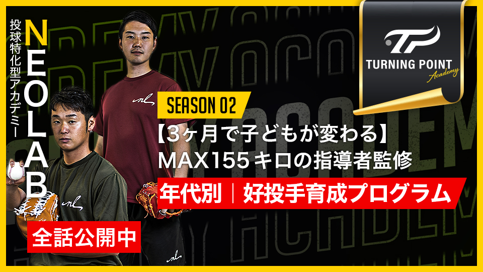 NEOLAB(Academy)」、「NEOLAB｜【3ヶ月で子どもが変わる】MAX155キロの