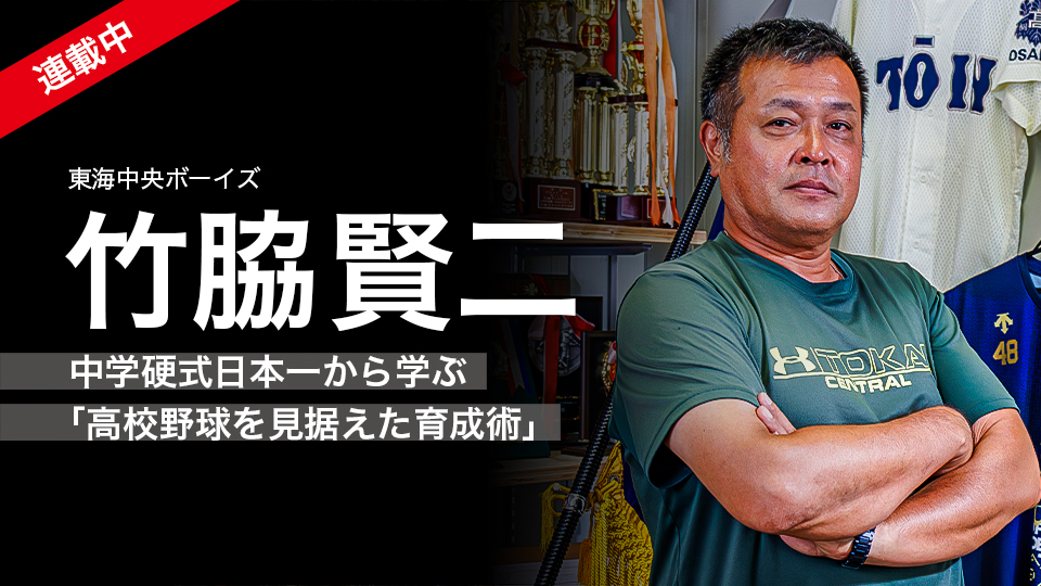 竹脇賢二｜中学硬式日本一から学ぶ｢高校野球を見据えた育成術｣