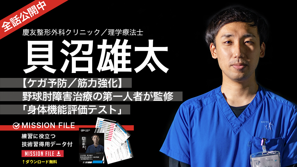 貝沼雄太|【ケガ予防/筋力強化】野球肘障害治療の第一人者が監修「身体機能評価テスト」