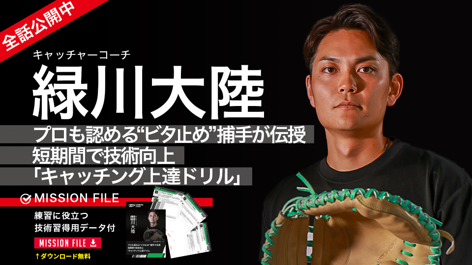 緑川大陸｜プロも認める“ビタ止め”捕手が伝授　短期間で技術向上｢キャッチング上達ドリル｣