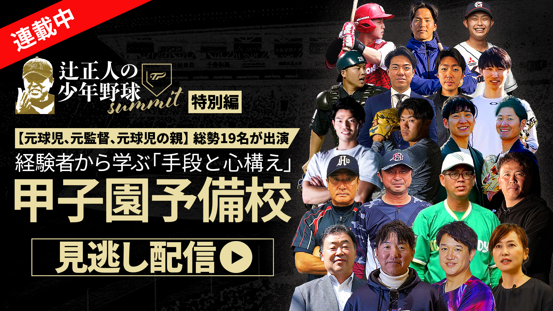 甲子園予備校」、「イベント」、「｜見逃し配信｜【元球児、元監督