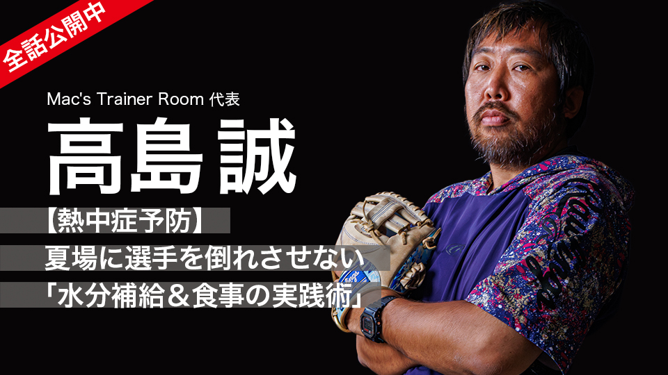 高島誠｜【熱中症予防】夏場に選手を倒れさせない｢水分補給＆食事の実践術｣