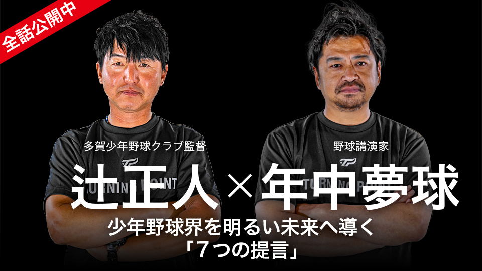 辻正人×年中夢球|少年野球界を明るい未来へ導く「7つの提言」