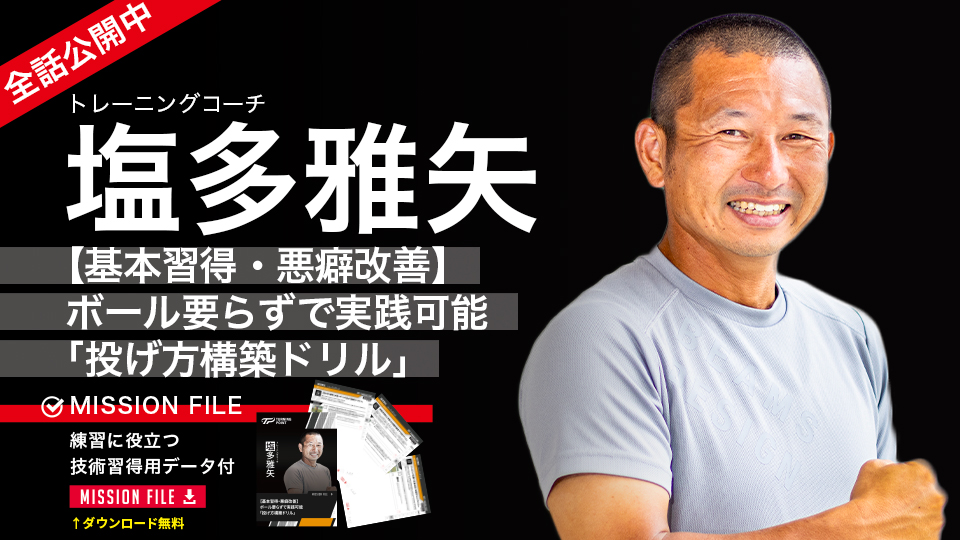 塩多雅矢3|【基本習得・悪癖改善】ボール要らずで実践可能「投げ方構築ドリル」