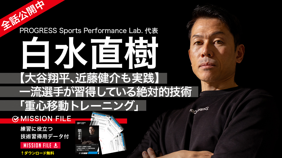 白水直樹｜【大谷翔平、近藤健介も実践】一流選手が習得している絶対的技術｢重心移動トレーニング｣