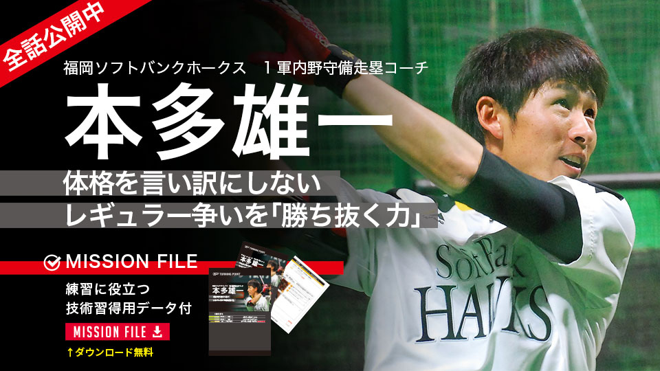 本多雄一」、「本多雄一｢体格を言い訳にしない レギュラー争いを