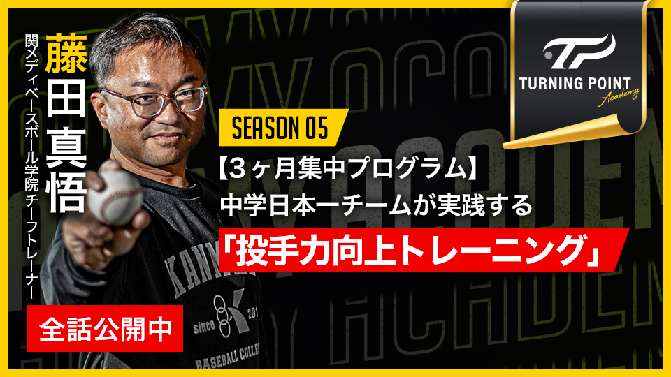 藤田真悟(Academy)」、「藤田真悟｜【3ヶ月集中プログラム】中学日本一