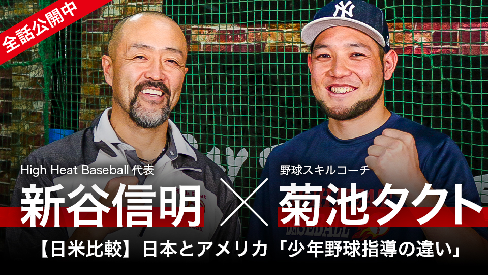 新谷信明×菊池タクト|【日米比較】日本とアメリカ「少年野球指導の違い」