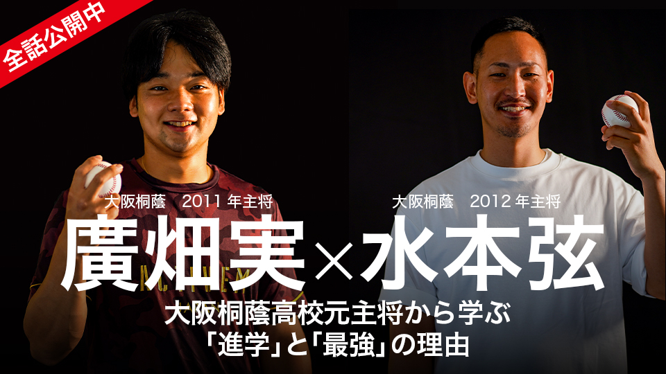廣畑実×水本弦」、「廣畑実×水本弦｢大阪桐蔭高校元主将から学ぶ ｢進学