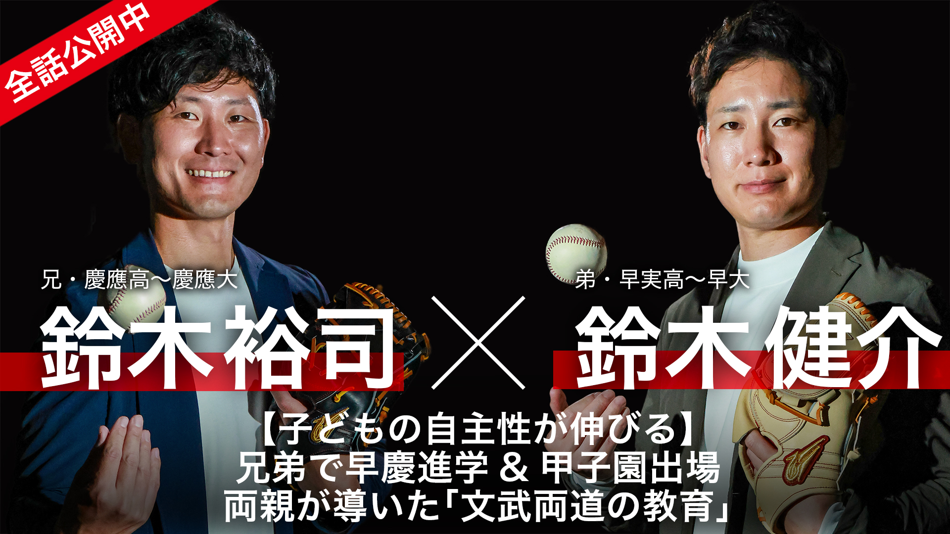 鈴木裕司×鈴木健介|【子どもの自主性が伸びる】兄弟で早慶進学&甲子園出場 両親が導いた「文武両道の教育」
