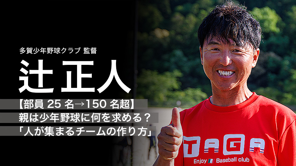 辻正人｜【部員25名→150名超】親は少年野球に何を求める？｢人が集まるチームの作り方｣