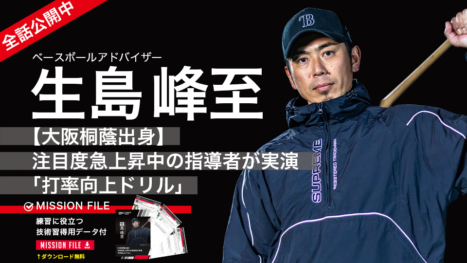 生島峰至」、「生島峰至｜【大阪桐蔭出身】注目度急上昇中の指導者が