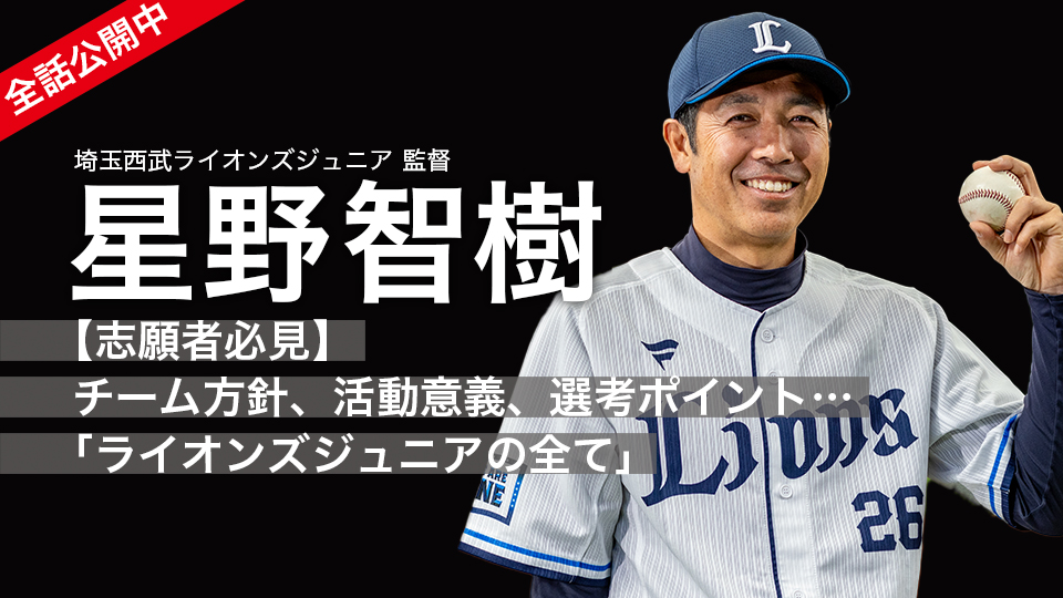 星野智樹｜【志願者必見】チーム方針、活動意義、選考ポイント…｢ライオンズジュニアの全て｣