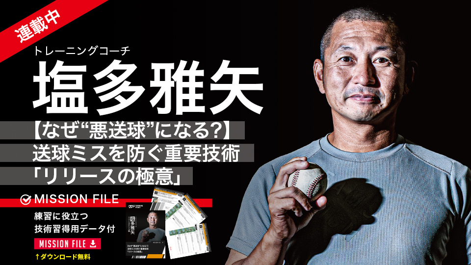 塩多雅矢(リリースドリル)|【なぜ“悪送球”になる?】送球ミスを防ぐ重要技術「リリースの極意」
