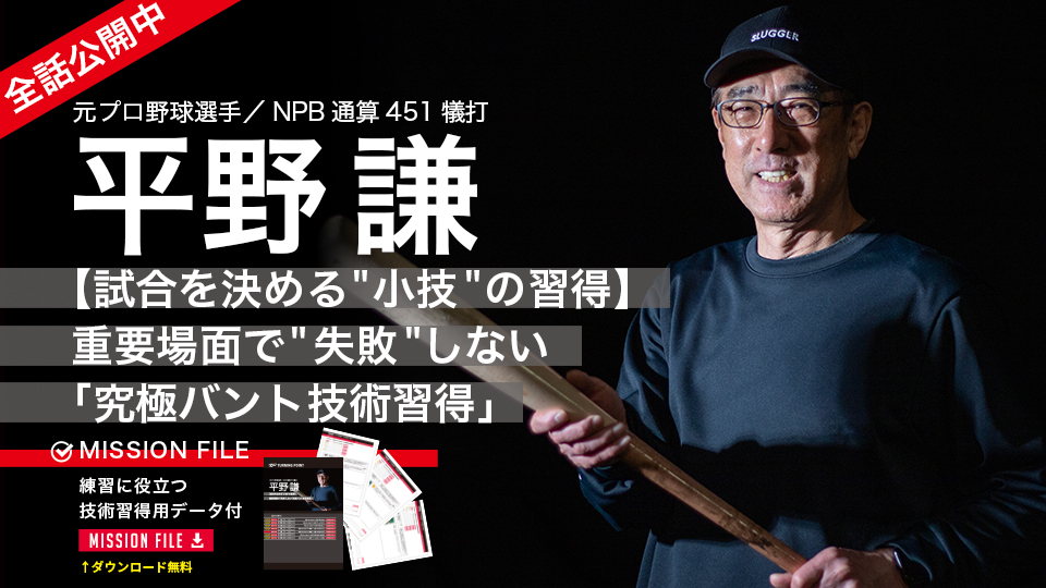 平野謙｜【試合を決める"小技"の習得】重要場面で"失敗"しない｢究極バント技術習得｣
