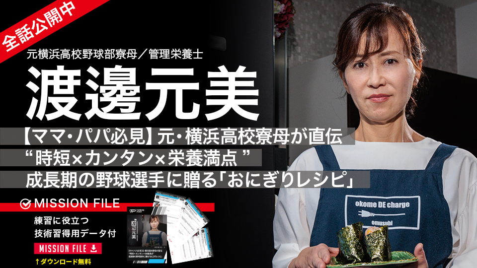 渡邊元美2|【ママ・パパ必見】元・横浜高校寮母が直伝 “時短×カンタン×栄養満点” 成長期の野球選手に贈る「おにぎりレシピ」