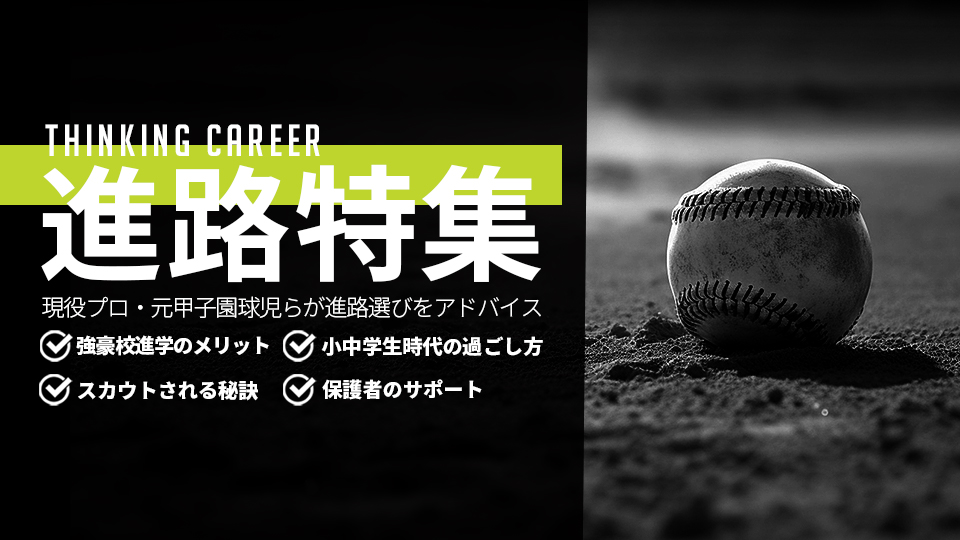 ｜進路特集｜現役プロ・元甲子園球児らが実体験を基にアドバイス