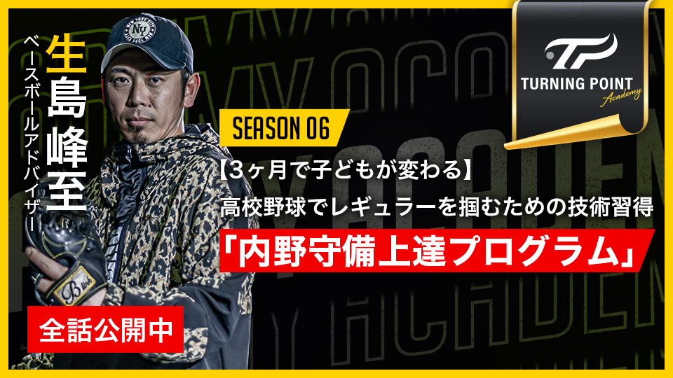 生島峰至|【3ヶ月で子どもが変わる】高校野球でレギュラーを掴むための技術習得「内野守備上達プログラム」