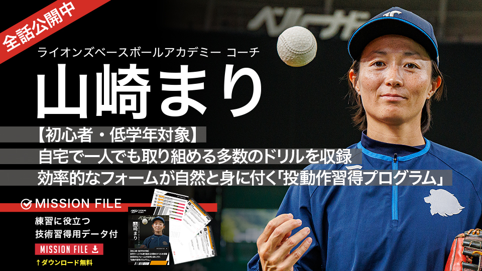 山崎まり｜【初心者・低学年対象】自宅で一人でも取り組める多数のドリルを収録 効率的なフォームが自然と身に付く｢投動作習得プログラム｣