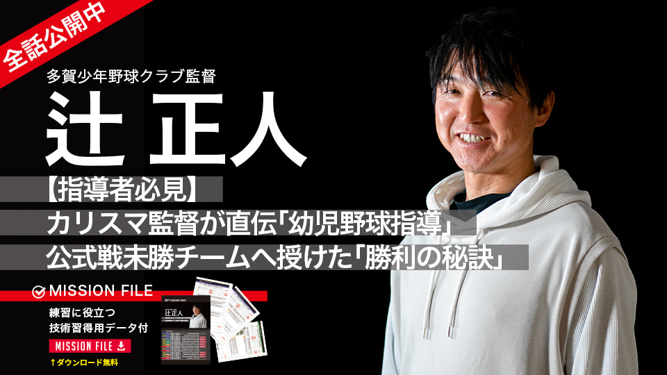 辻正人2｜【指導者必見】カリスマ監督が直伝「幼児野球指導」公式戦未勝チームへ授けた勝利の秘訣