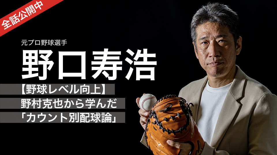 野口寿浩|【野球レベル向上】野村克也から学んだ「カウント別配球論」